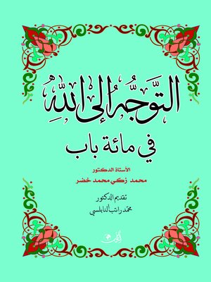 cover image of التوجه إلى الله في مائة باب